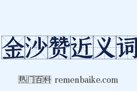 金沙赞近义词是什么意思的图片